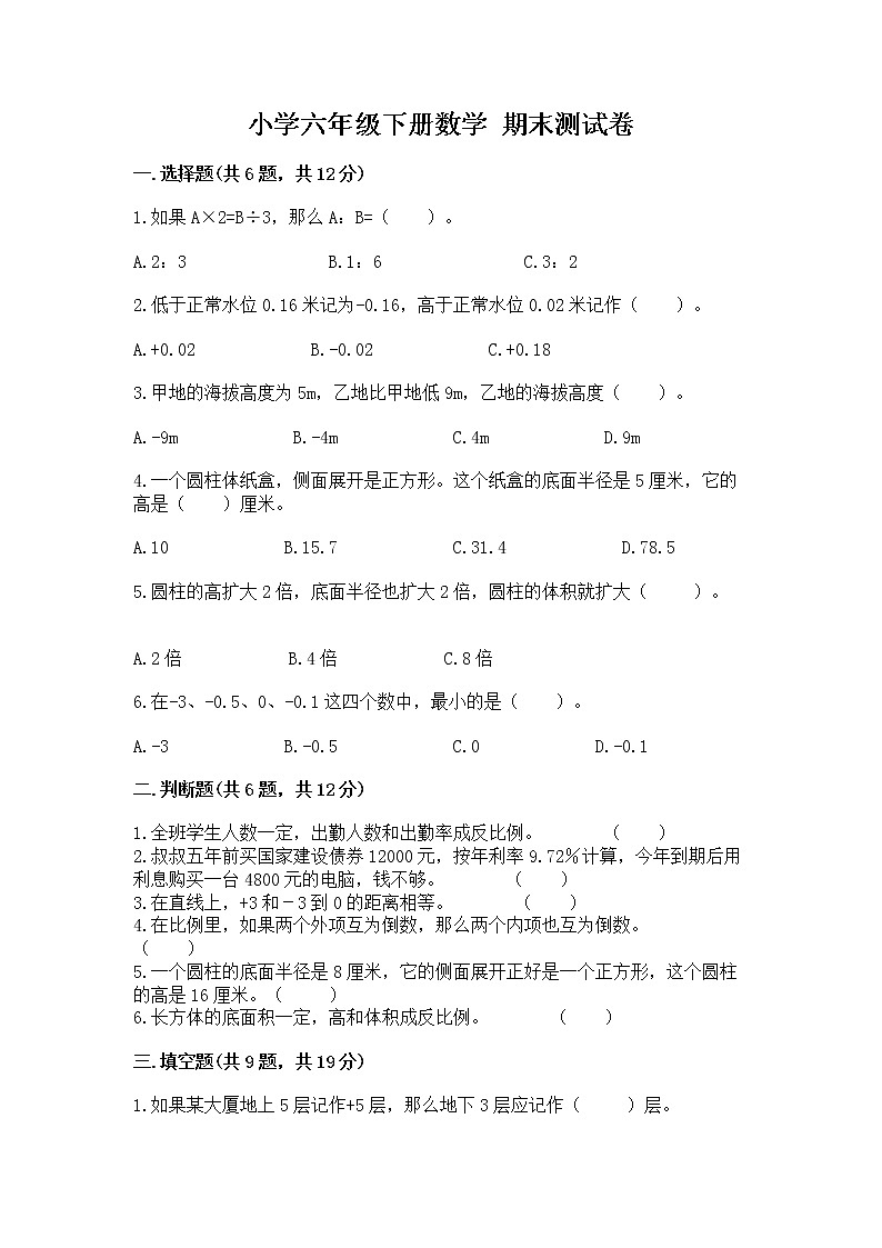 小学六年级下册数学 期末测试卷附参考答案【培优】第1页