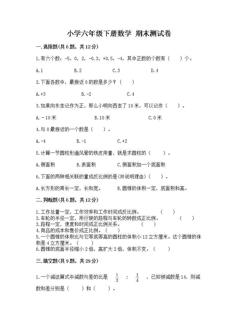 小学六年级下册数学 期末测试卷附参考答案（满分必刷）01