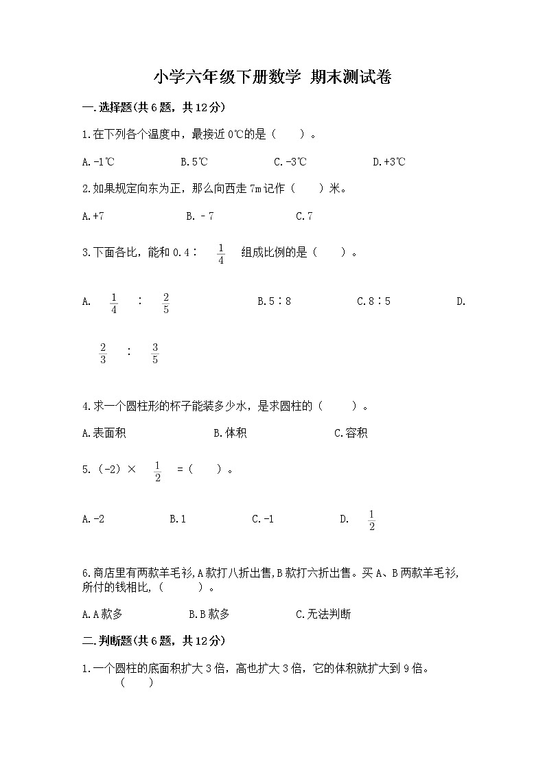小学六年级下册数学 期末测试卷附参考答案（轻巧夺冠）第1页