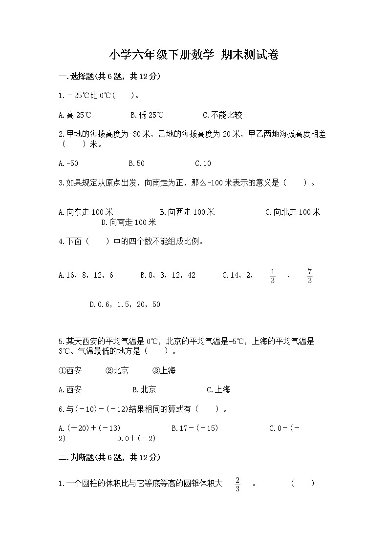 小学六年级下册数学 期末测试卷附参考答案（培优）第1页