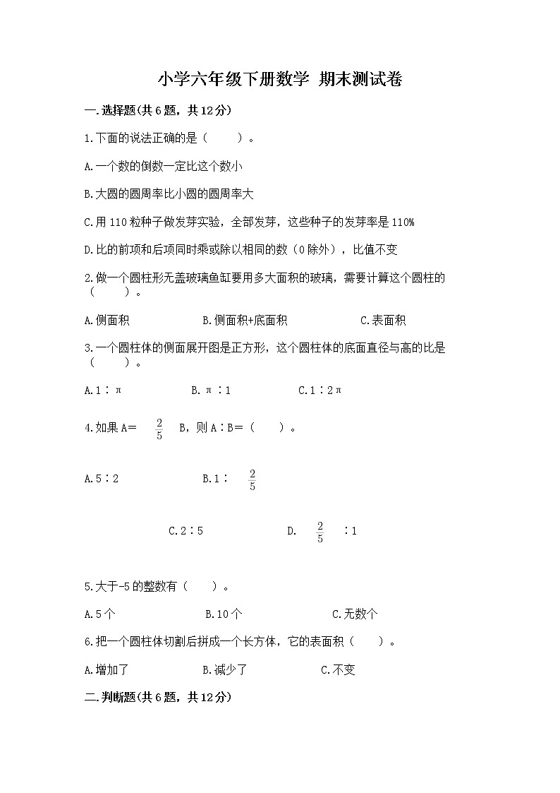 小学六年级下册数学 期末测试卷附参考答案（a卷）第1页