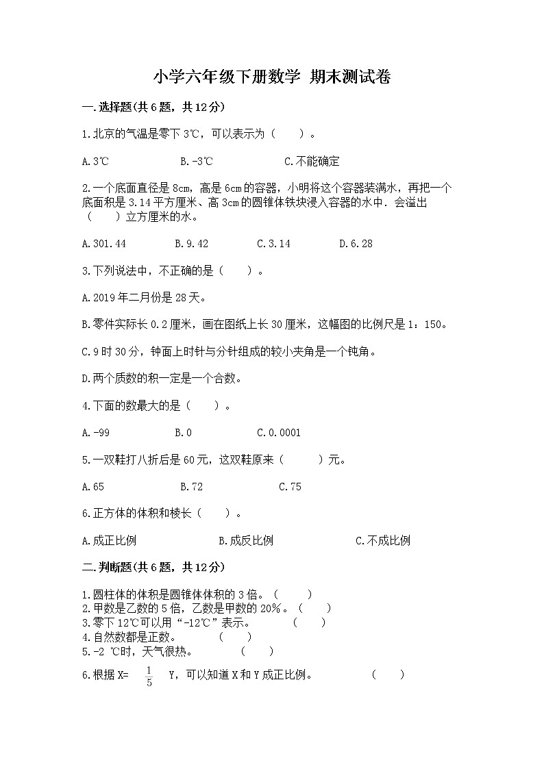 小学六年级下册数学 期末测试卷附参考答案【达标题】01