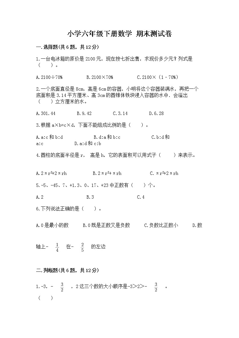 小学六年级下册数学 期末测试卷附参考答案【精练】第1页