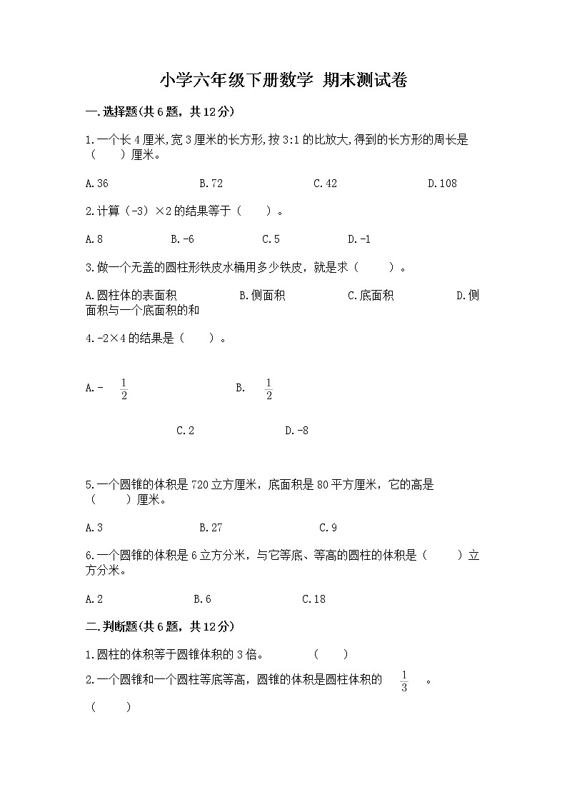 小学六年级下册数学 期末测试卷附参考答案（夺分金卷）第1页