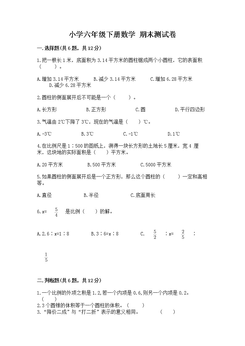 小学六年级下册数学 期末测试卷附参考答案【能力提升】第1页