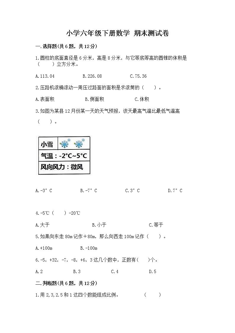 小学六年级下册数学 期末测试卷附参考答案【基础题】第1页