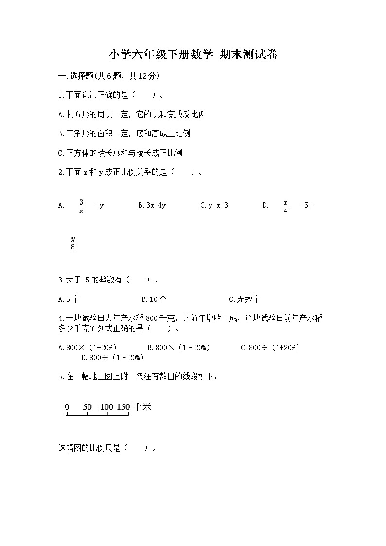 小学六年级下册数学 期末测试卷附答案（精练）第1页