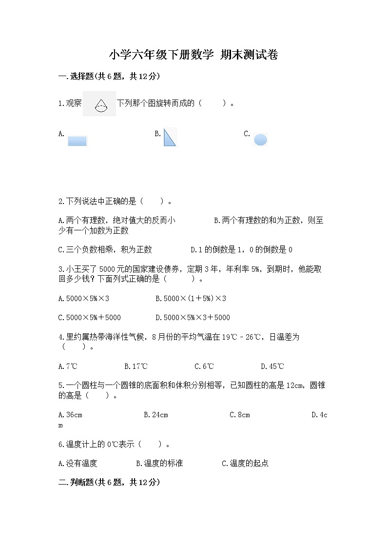 小学六年级下册数学 期末测试卷附参考答案【研优卷】第1页