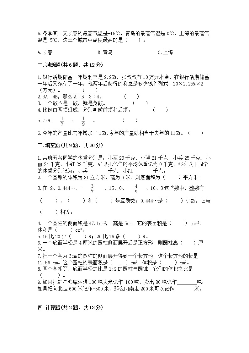 小学六年级下册数学 期末测试卷附完整答案（历年真题）02