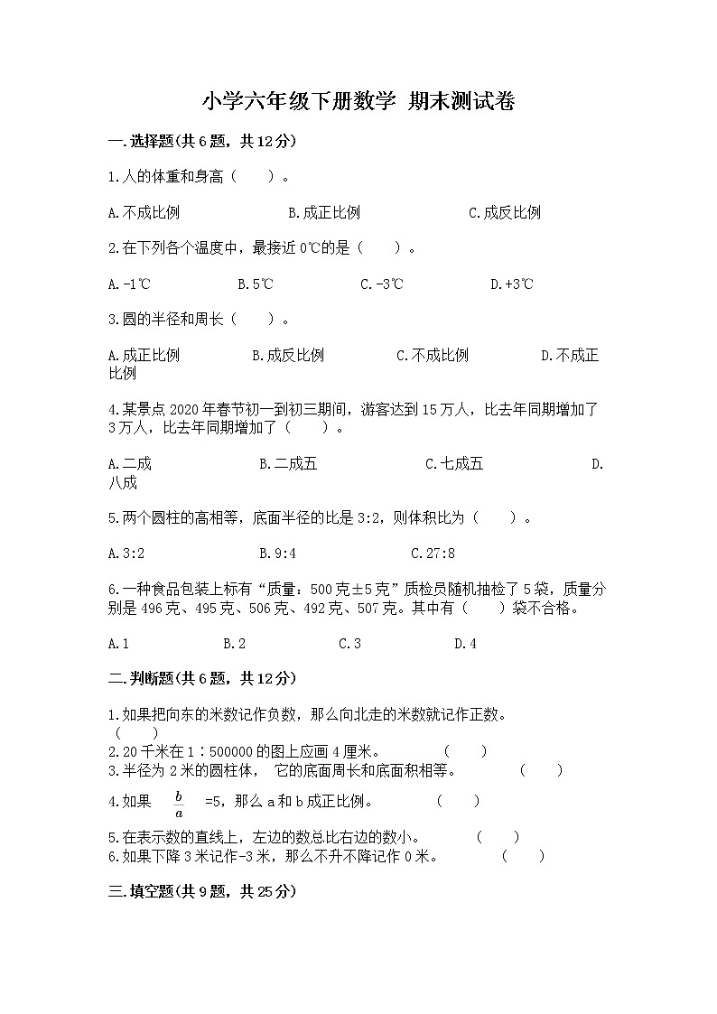 小学六年级下册数学 期末测试卷附答案【综合题】第1页