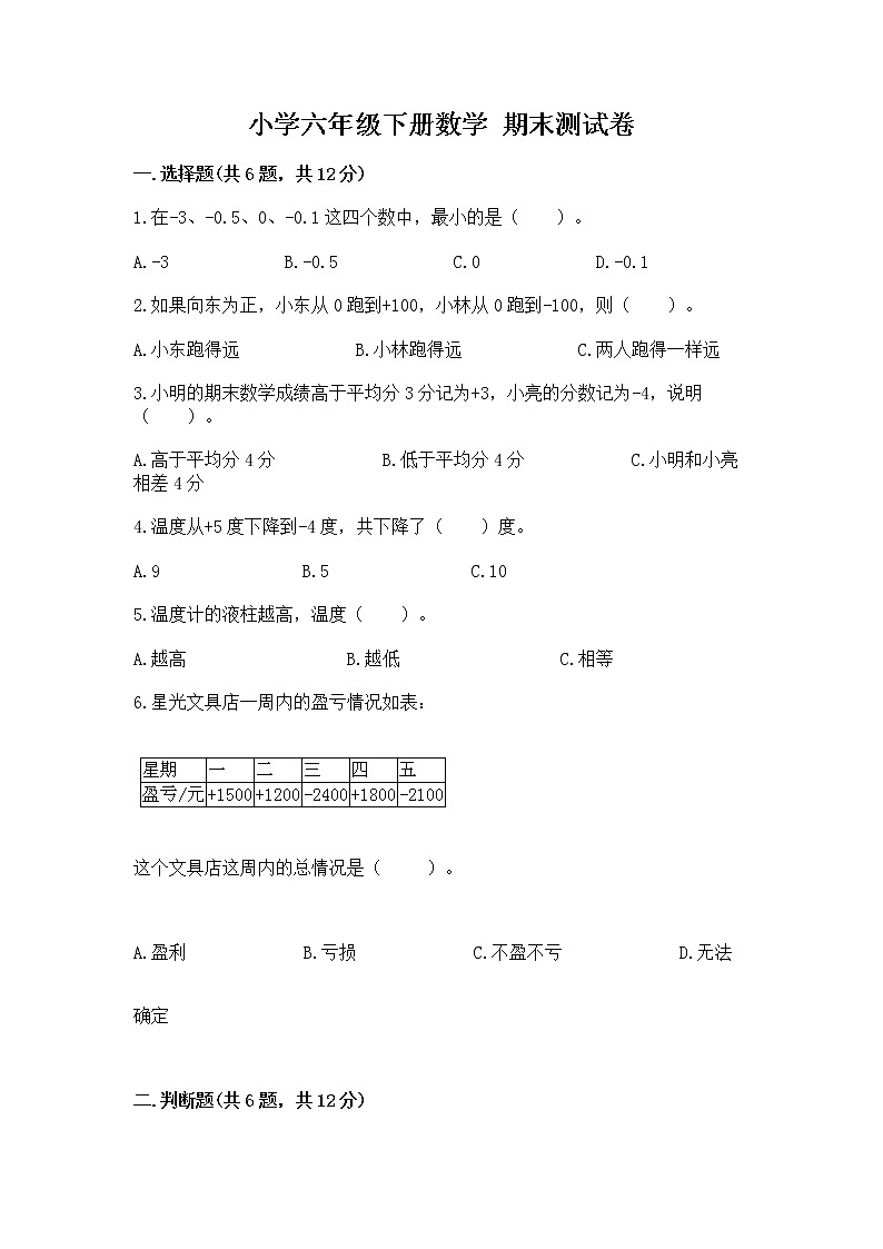 小学六年级下册数学 期末测试卷附参考答案【轻巧夺冠】01