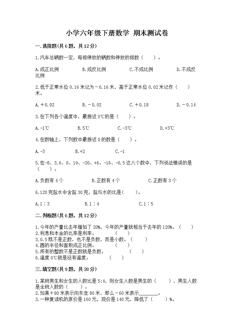 小学六年级下册数学 期末测试卷附完整答案（夺冠系列）第1页