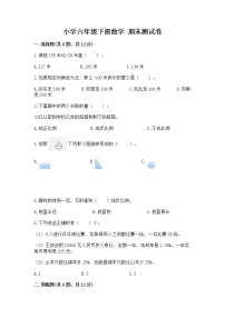 小学六年级下册数学 期末测试卷附答案【基础题】