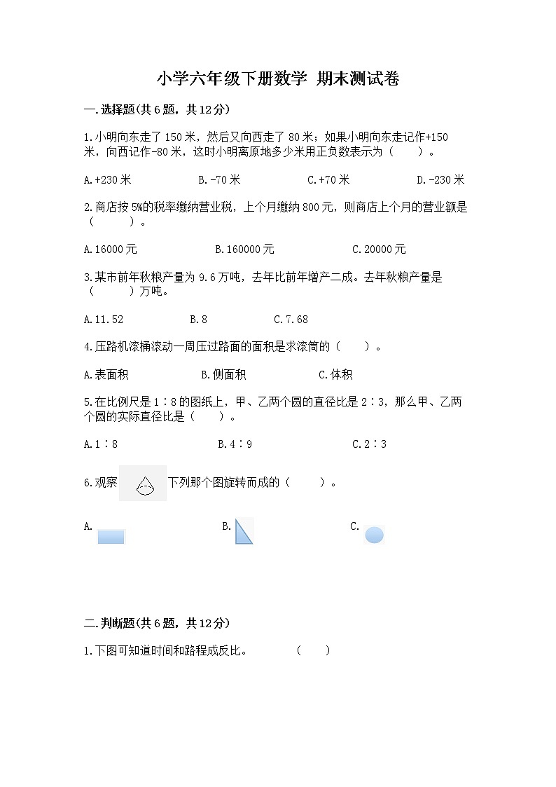 小学六年级下册数学 期末测试卷附完整答案（名师系列）第1页