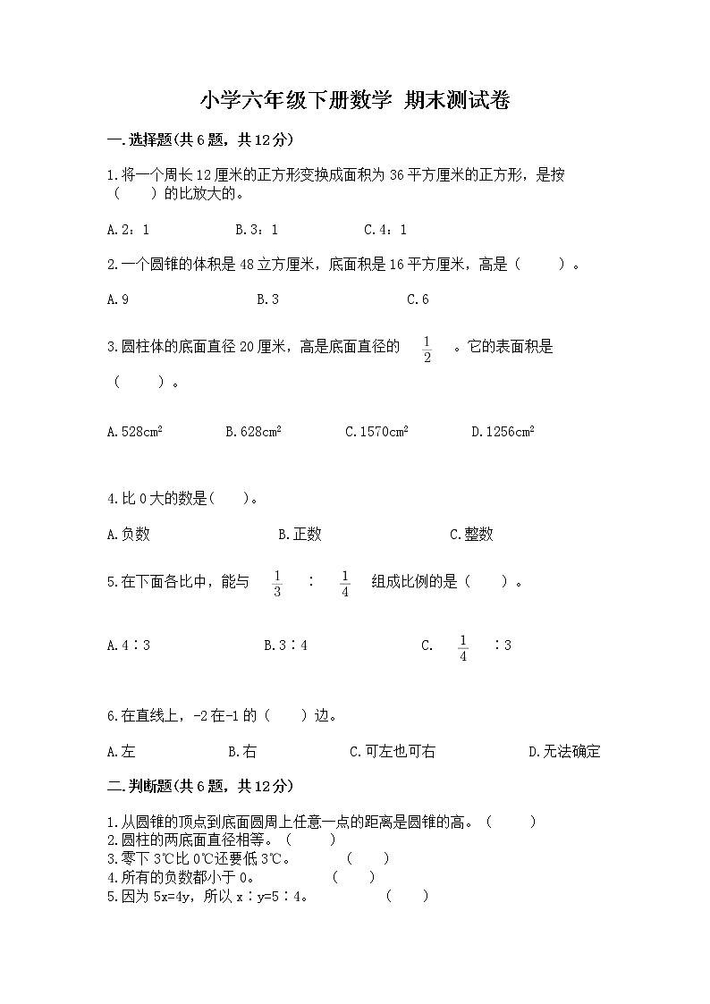 小学六年级下册数学 期末测试卷附解析答案第1页