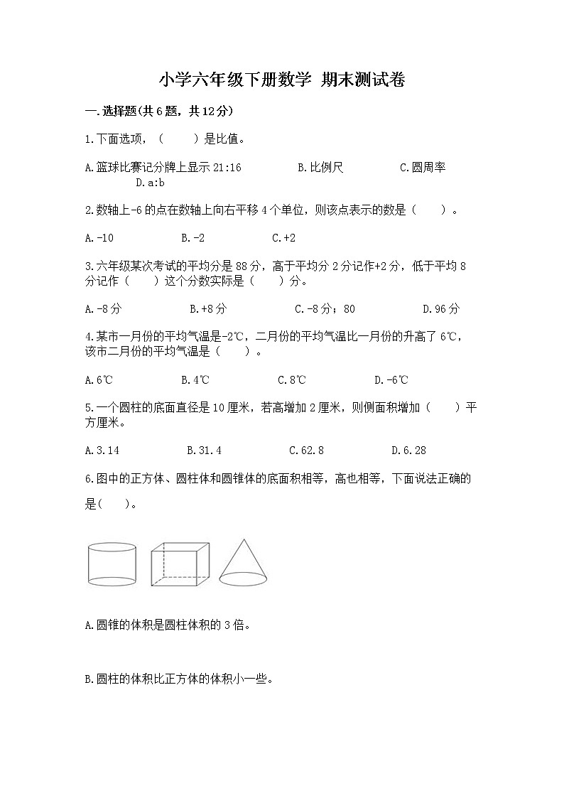 小学六年级下册数学 期末测试卷附答案（黄金题型）第1页