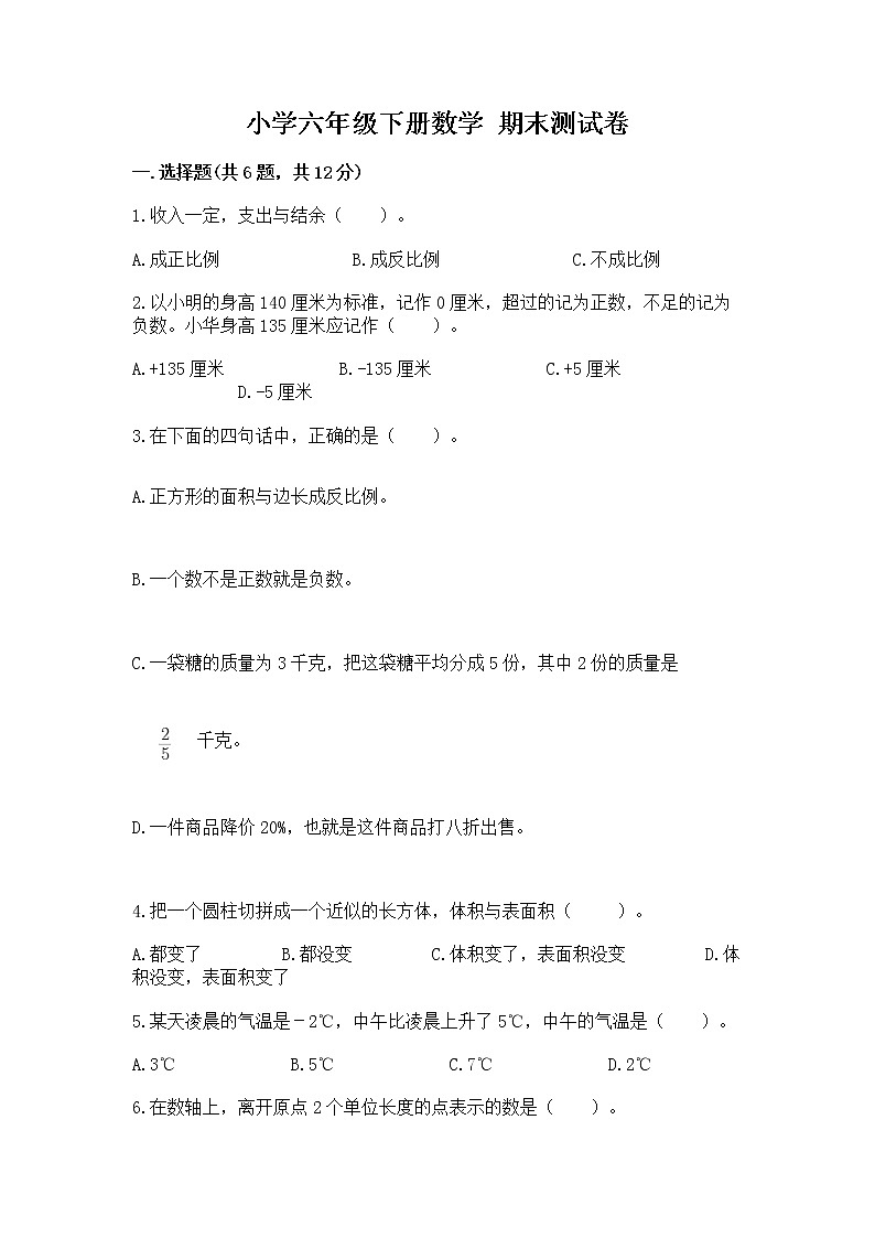 小学六年级下册数学 期末测试卷附答案（b卷）第1页