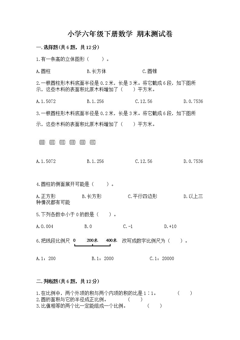 小学六年级下册数学 期末测试卷附完整答案（名校卷）第1页