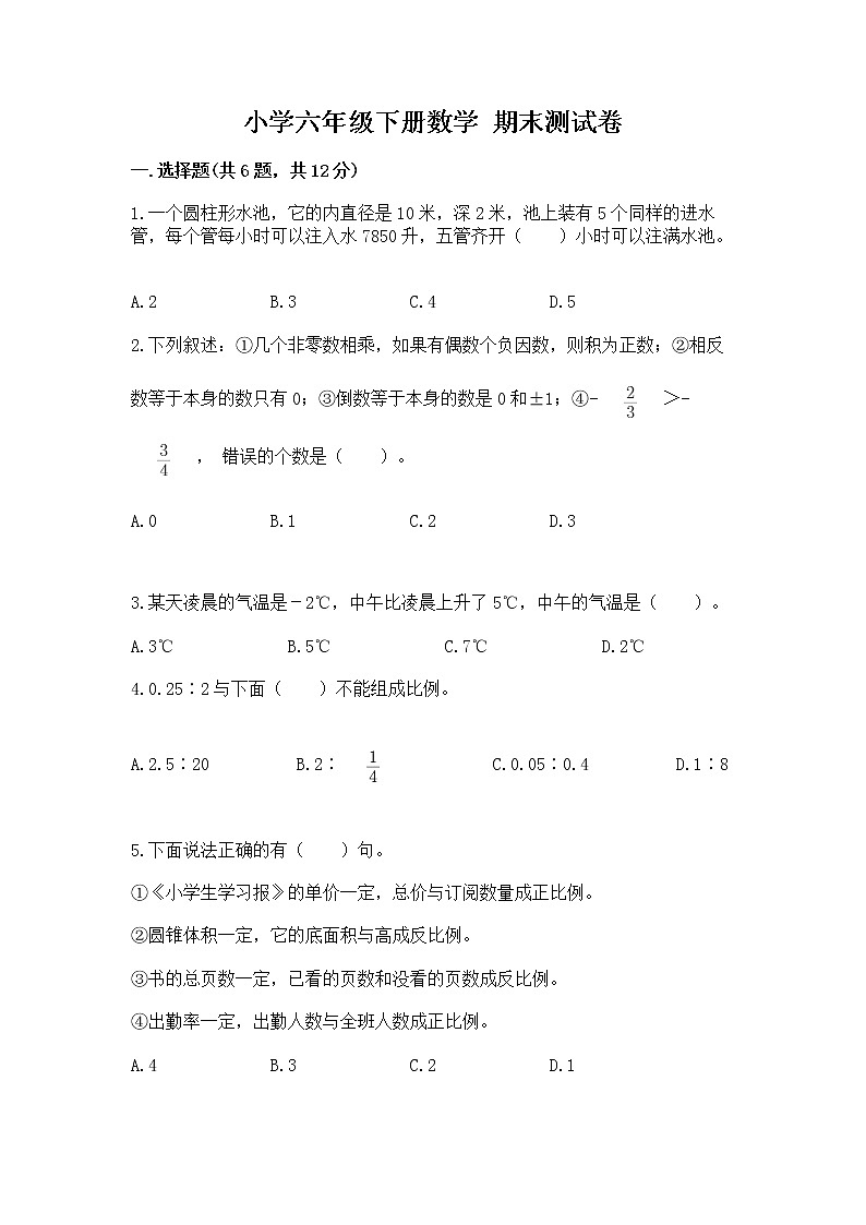 小学六年级下册数学 期末测试卷附完整答案（夺冠）第1页