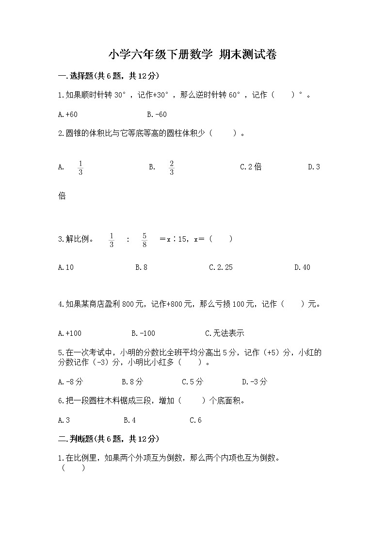 小学六年级下册数学 期末测试卷附答案【模拟题】01