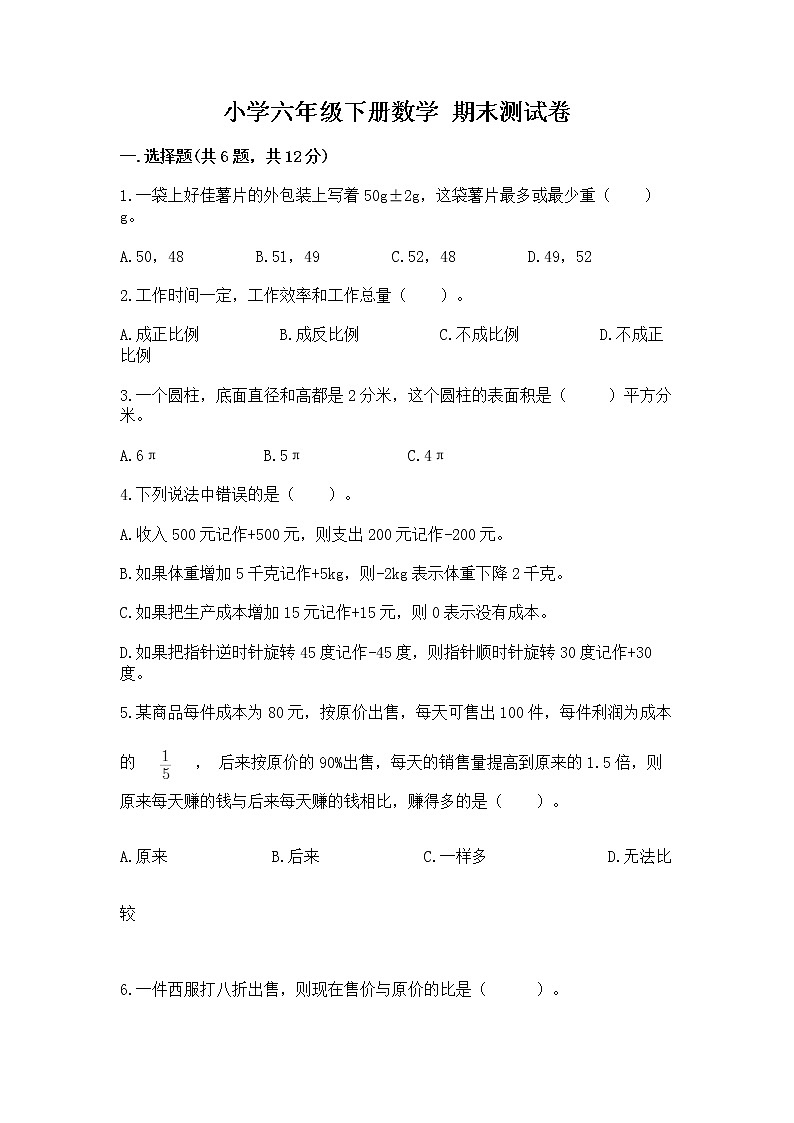 小学六年级下册数学 期末测试卷附答案下载第1页