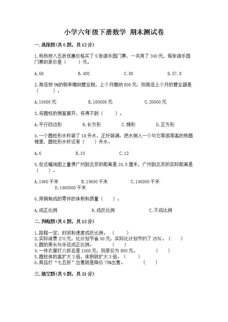 小学六年级下册数学 期末测试卷附完整答案（网校专用）01