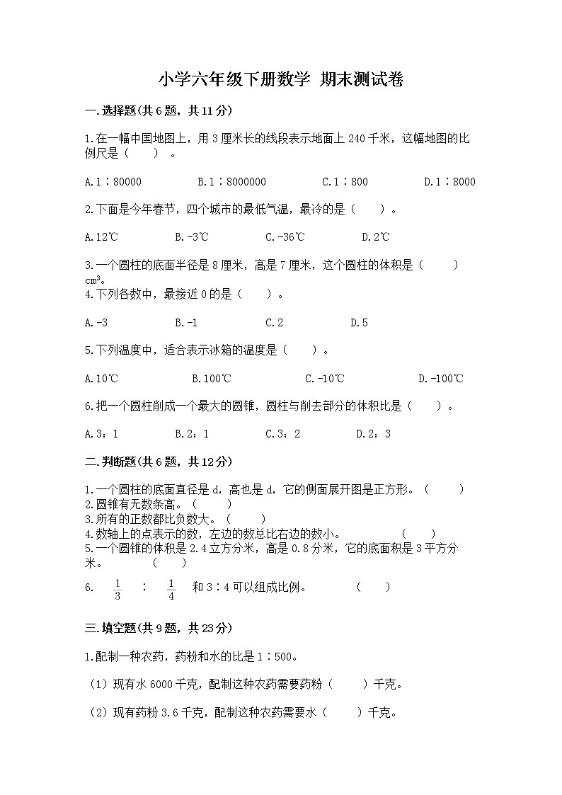小学六年级下册数学 期末测试卷附参考答案【实用】第1页