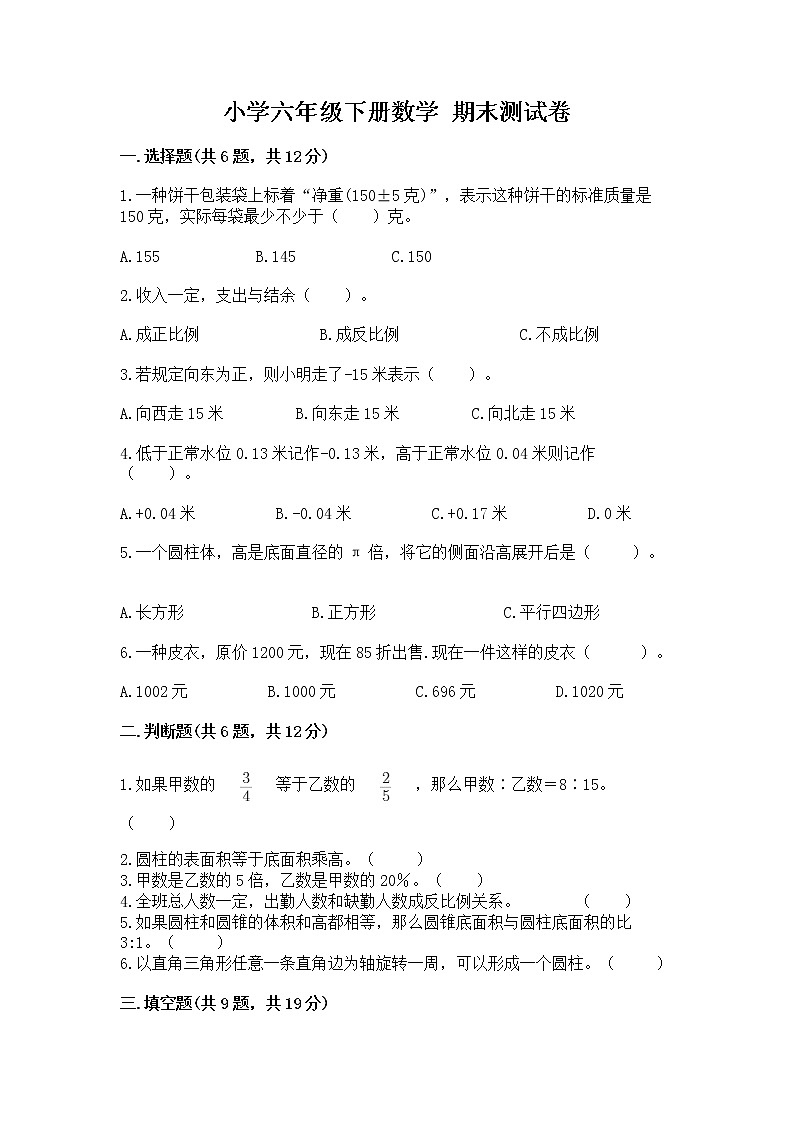 小学六年级下册数学 期末测试卷附答案【培优b卷】第1页