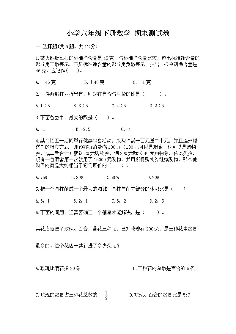 小学六年级下册数学 期末测试卷附答案【培优】第1页