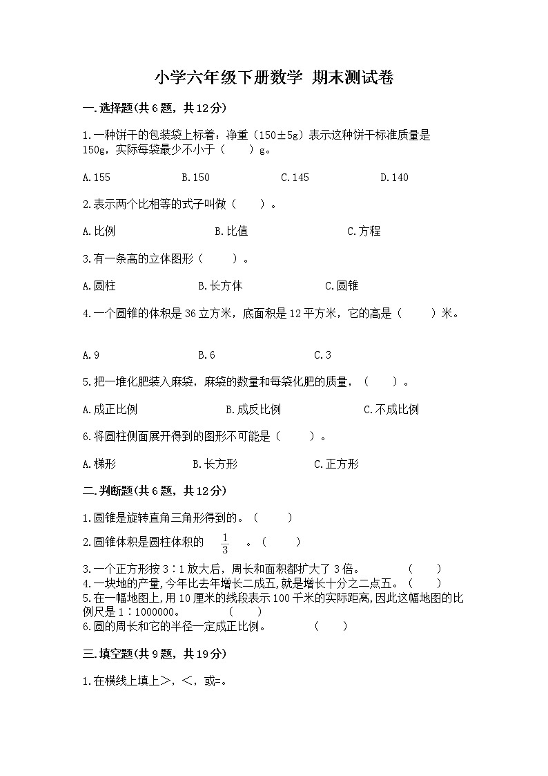 小学六年级下册数学 期末测试卷附参考答案【综合题】第1页