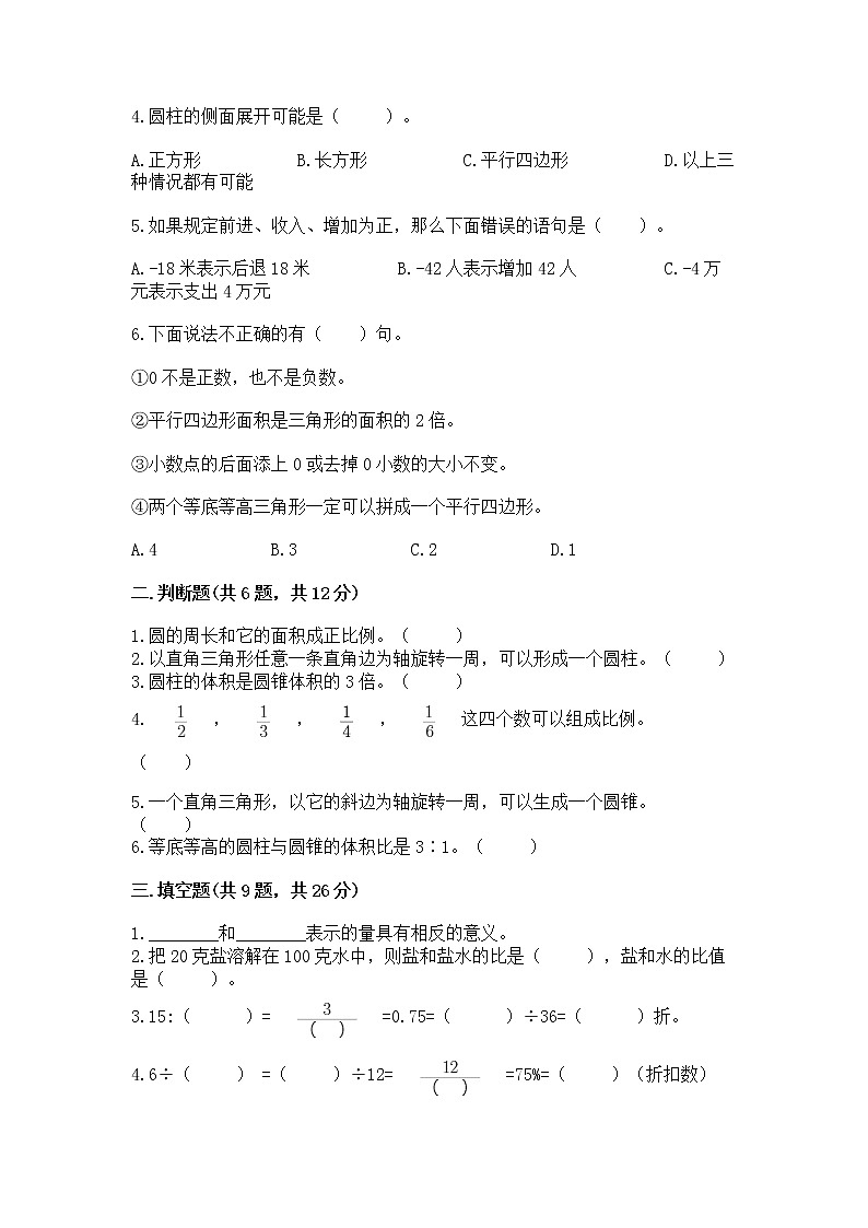 小学六年级下册数学 期末测试卷附完整答案（考点梳理）02