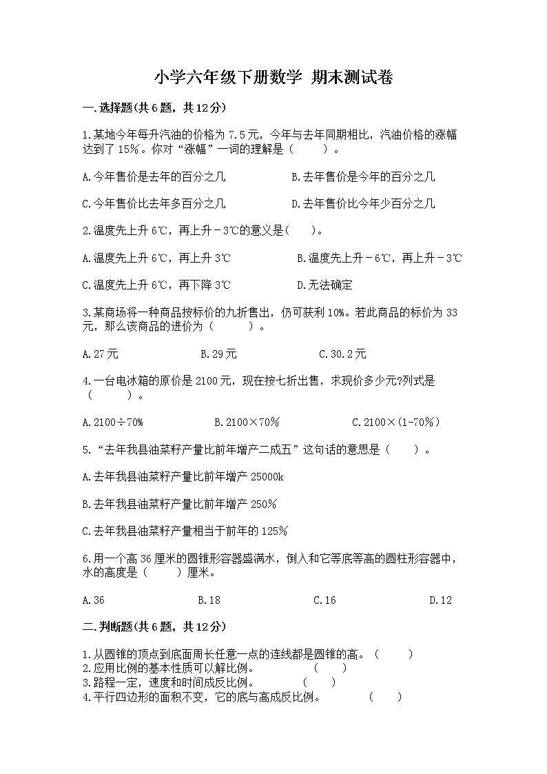 小学六年级下册数学 期末测试卷附参考答案【完整版】第1页