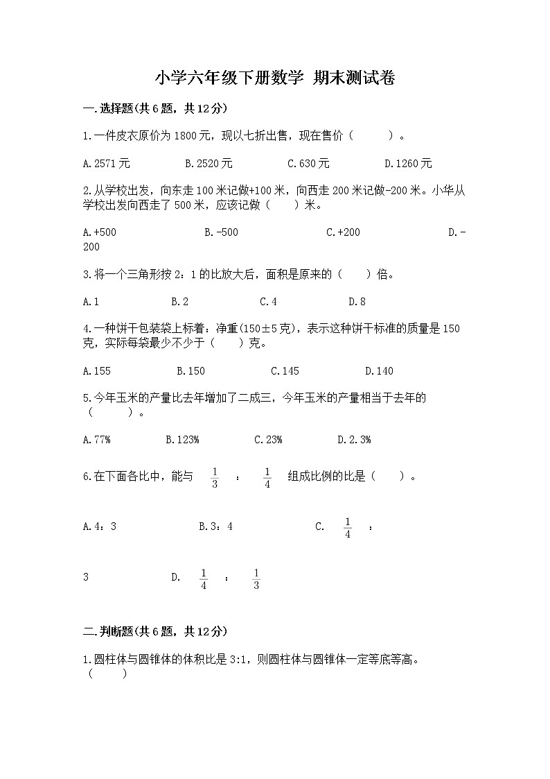 小学六年级下册数学 期末测试卷附答案（典型题）第1页