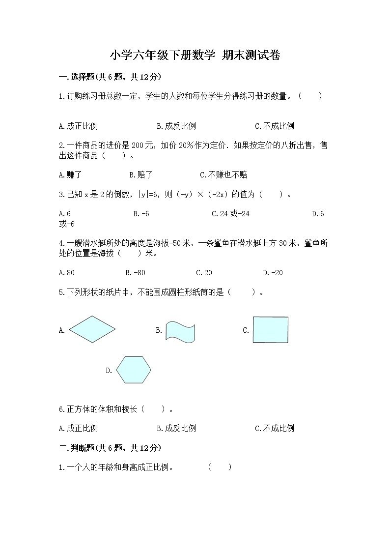 小学六年级下册数学 期末测试卷附答案解析第1页