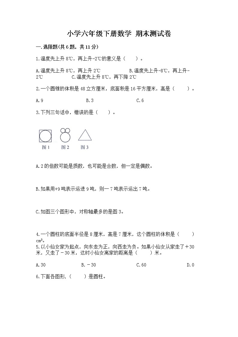 小学六年级下册数学 期末测试卷附答案（基础题）第1页