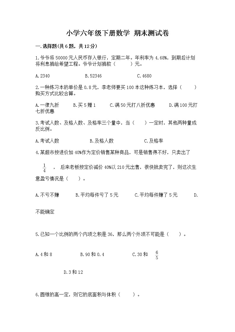 小学六年级下册数学 期末测试卷附答案（夺分金卷）第1页