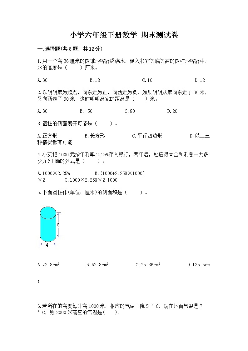小学六年级下册数学 期末测试卷附参考答案【综合卷】第1页