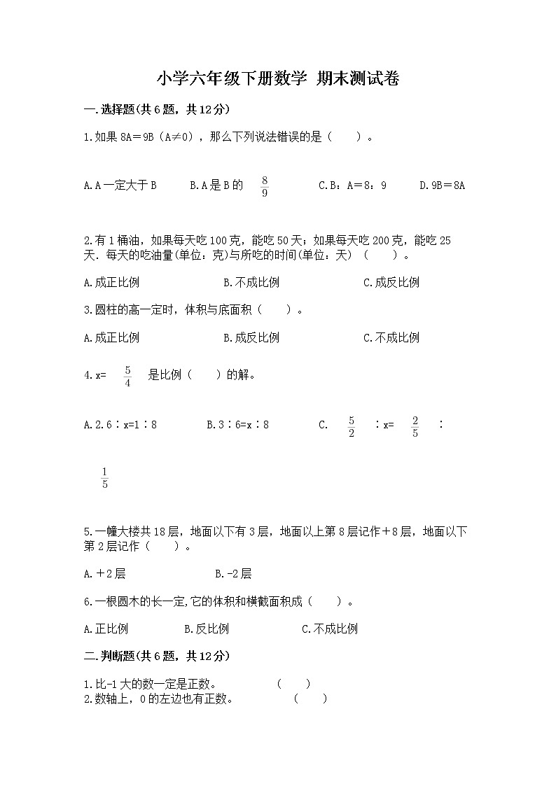 小学六年级下册数学 期末测试卷附答案（巩固）01