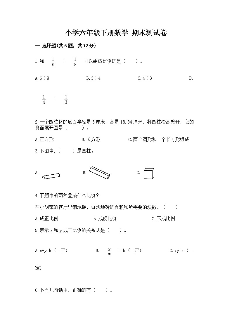 小学六年级下册数学 期末测试卷附完整答案（易错题）01