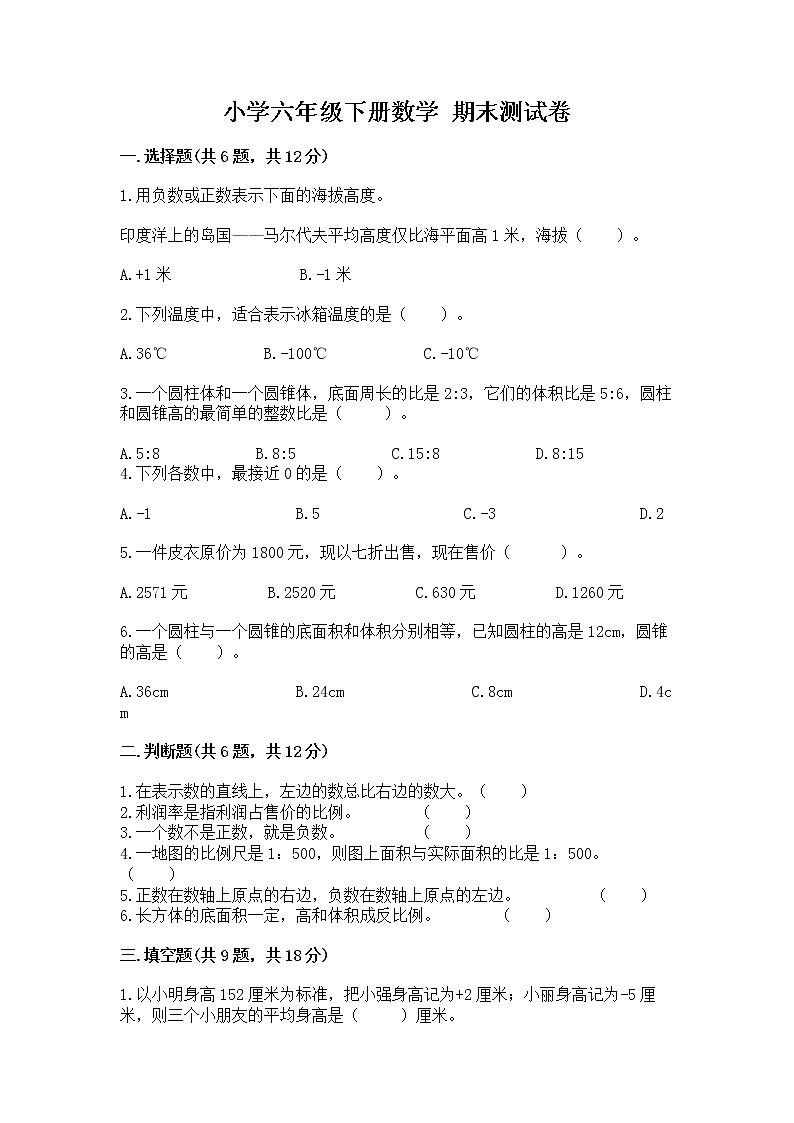 小学六年级下册数学 期末测试卷附参考答案【培优b卷】第1页