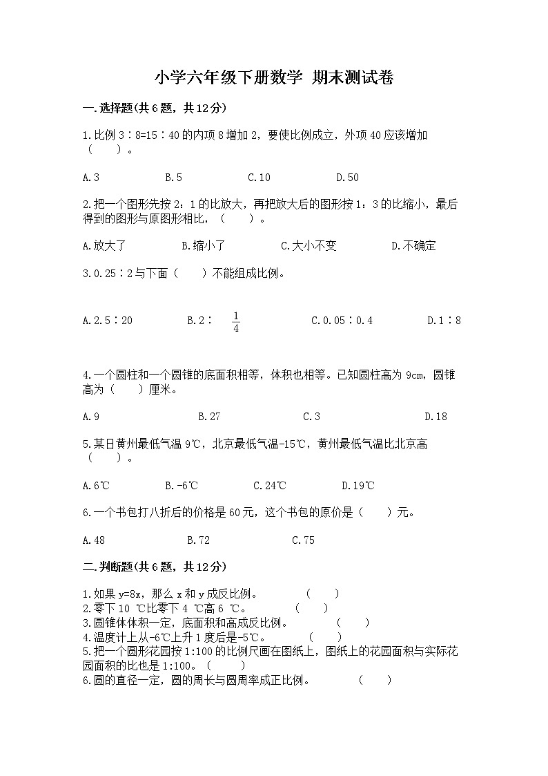 小学六年级下册数学 期末测试卷（重点班）第1页