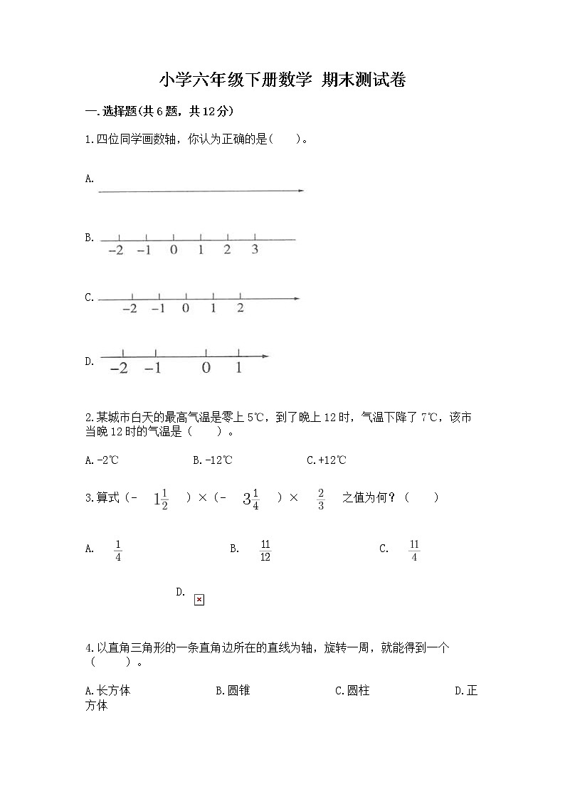 小学六年级下册数学 期末测试卷（预热题）word版第1页