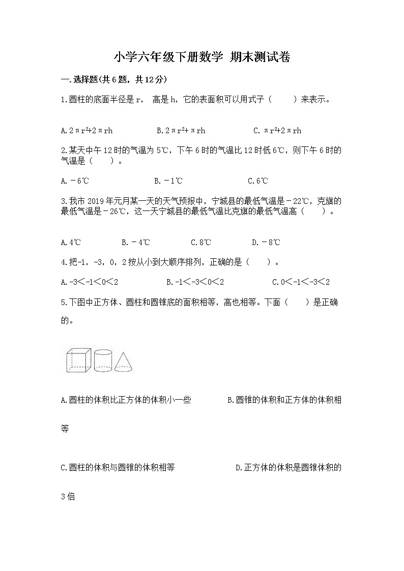 小学六年级下册数学 期末测试卷【精练】第1页