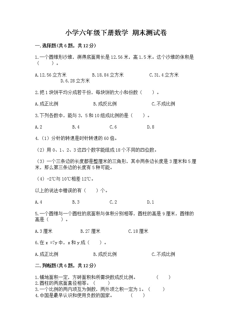 小学六年级下册数学 期末测试卷（易错题）01