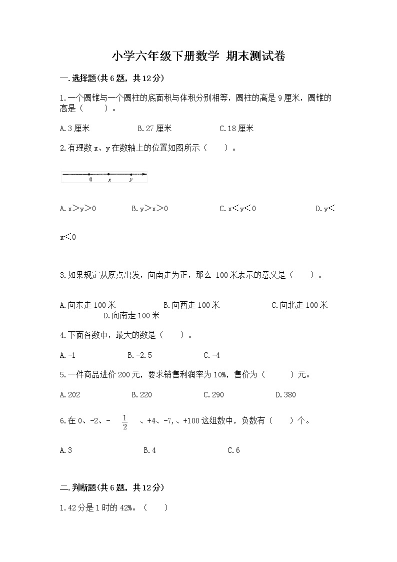 小学六年级下册数学 期末测试卷【考点梳理】01