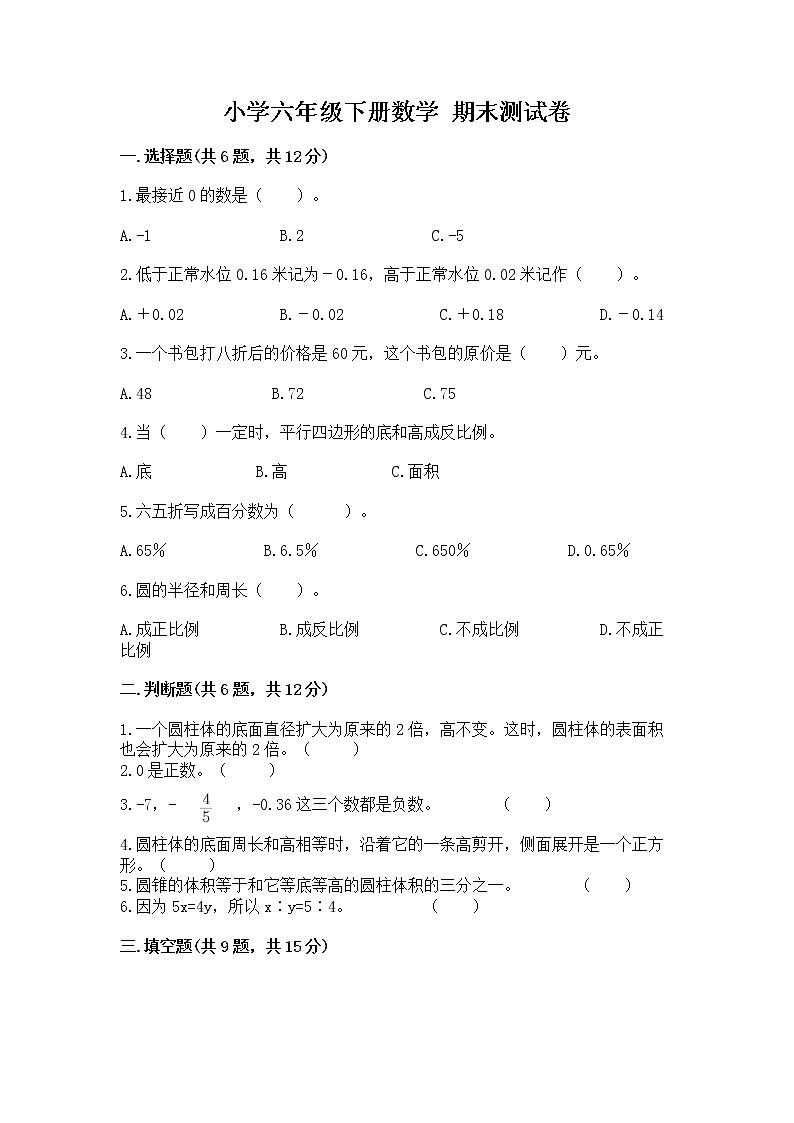 小学六年级下册数学 期末测试卷【含答案】第1页
