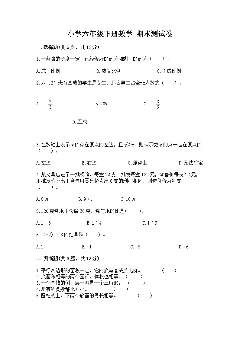 小学六年级下册数学 期末测试卷【基础题】第1页