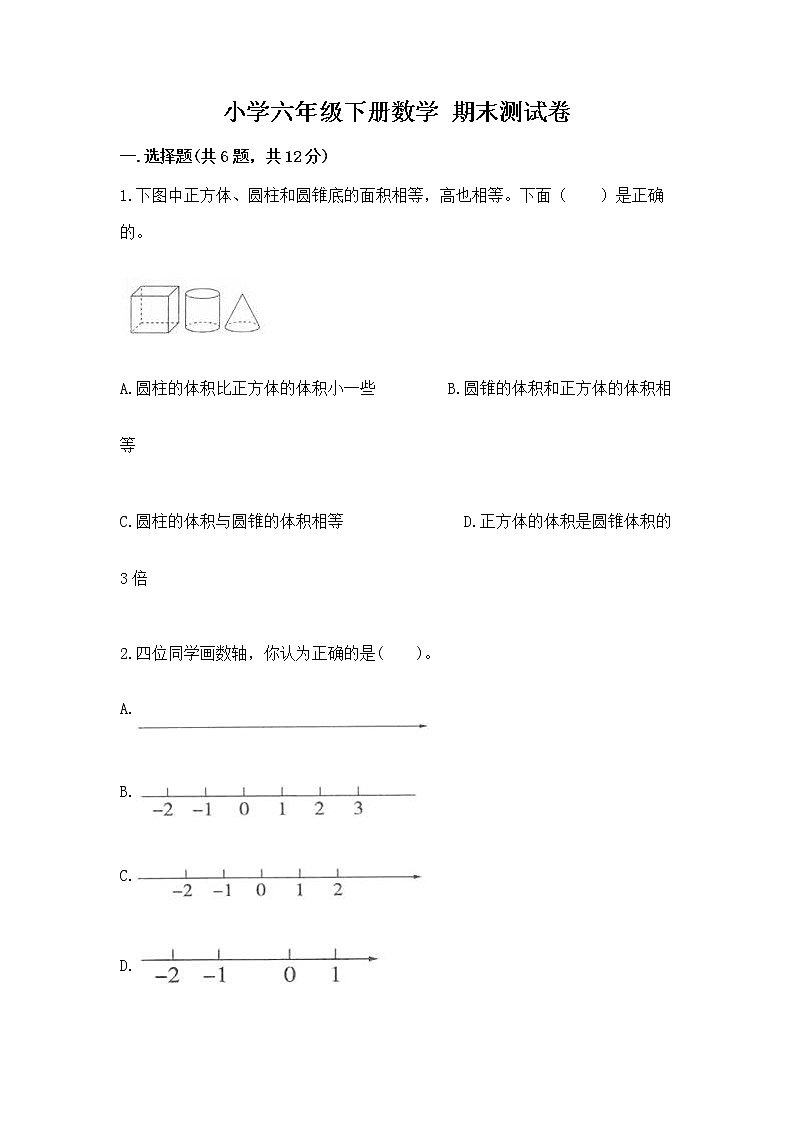 小学六年级下册数学 期末测试卷【夺分金卷】第1页