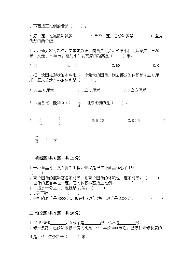 小学六年级下册数学 期末测试卷【夺分金卷】第2页