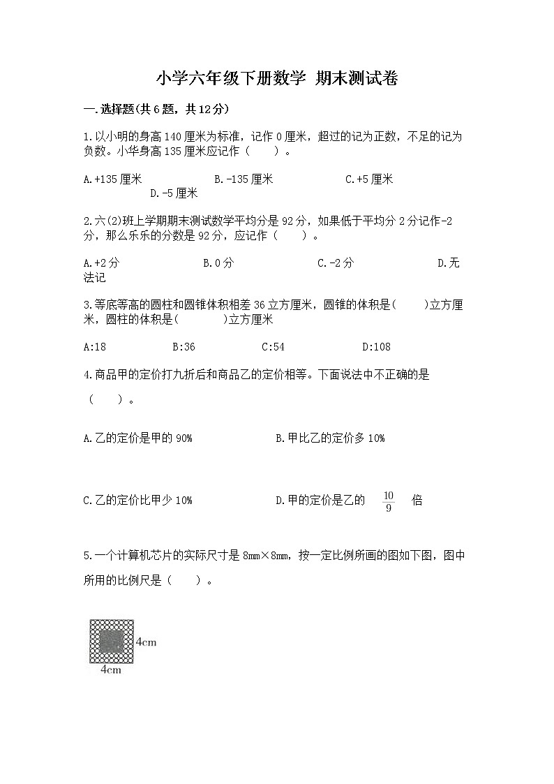 小学六年级下册数学 期末测试卷【各地真题】01